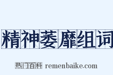 精神萎靡组词是什么意思的图片